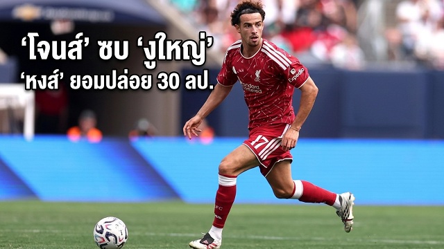 โจนส์ ซบ งูใหญ่ หงส์ ยอมปล่อย 30 ลป.