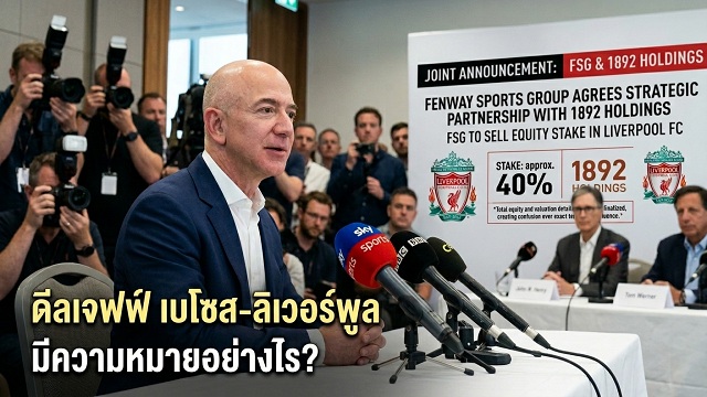 ดีลเจฟฟ์ เบโซส-ลิเวอร์พูล มีความหมายอย่างไร?