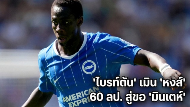 ข่าวลิเวอร์พูล - 'ไบรท์ตัน' เมิน 'หงส์' 60 ลป. สู่ขอ 'มินเตห์'