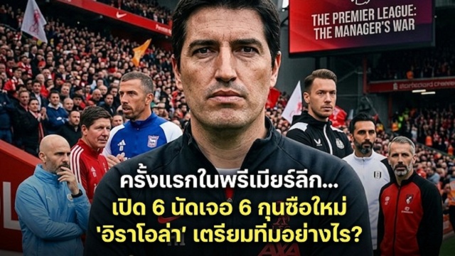 การบ้านอิราโอล่า: 6 นัดแรก 6 กุนซือใหม่