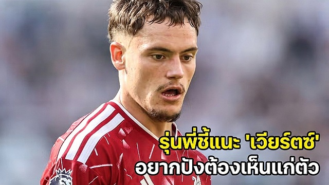 รุ่นพี่ชี้แนะ เวียร์ตซ์ อยากปังต้องเห็นแก่ตัว