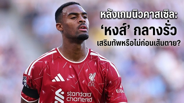 ข่าวลิเวอร์พูล - 'กลางรั่ว' เสริมหรือไม่ก่อนเส้นตาย?