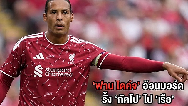 ฟาน ไดค์จ อ้อนบอร์ด รั้ง กัคโป ไป เรือ