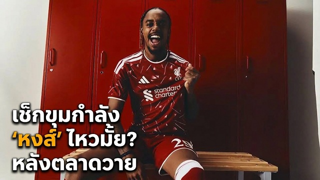 ข่าวลิเวอร์พูล - เช็กขุมกำลัง 'หงส์' ไหวมั้ย? หลังตลาดวาย