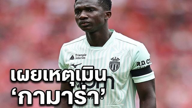เผยเหตุเมิน กามาร่า