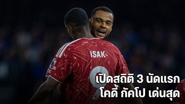 เปิดสถิติ 3 นัดแรก โคดี้ กัคโป เด่นสุด