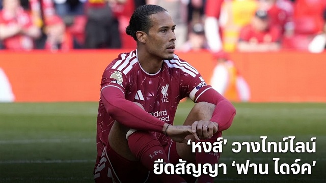 หงส์ วางไทม์ไลน์ยืดสัญญา ฟาน ไดจ์ค
