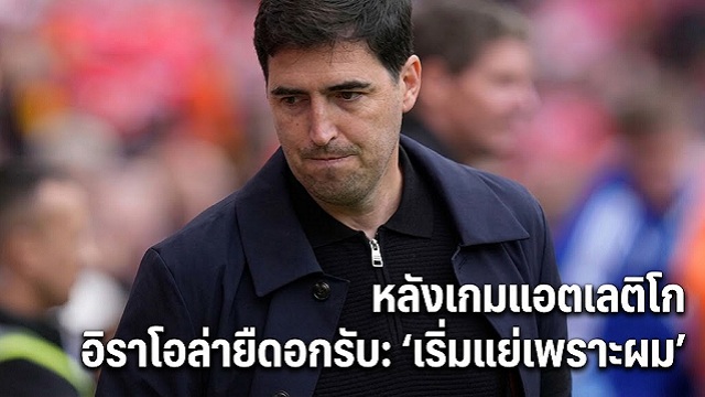 อิราโอล่ายืดอกรับ: เริ่มแย่เพราะผม