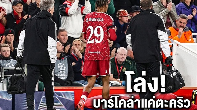 โล่ง! บาร์โคล่าแค่ตะคริว