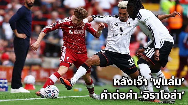 หลังเจ๊า ฟูแล่ม คำต่อคำ อิราโอล่า