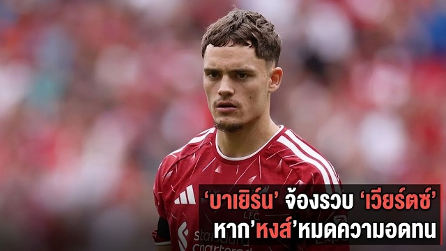 บาเยิร์น จ้องรวบ เวียร์ตซ์ หากหงส์หมดความอดทน