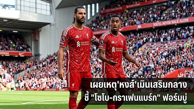 เผยเหตุเมินเสริมกลาง ชี้ โซโบ-กราเฟนแบร์ก บู่