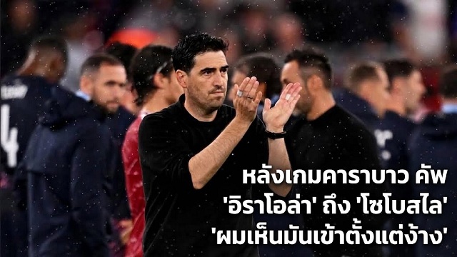 อิราโอล่าถึงโซโบสไล ผมเห็นมันเข้าตั้งแต่ง้าง