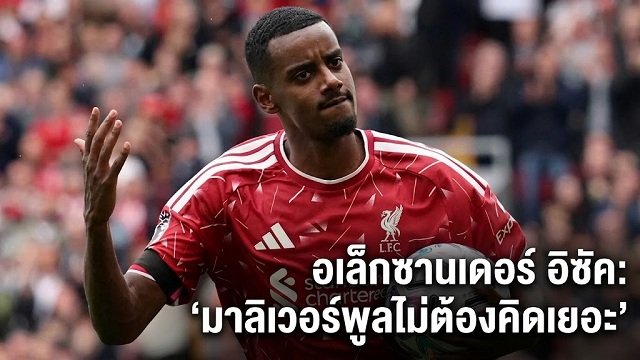 อเล็กซานเดอร์ อิซัค: มาลิเวอร์พูลไม่ต้องคิดเยอะ