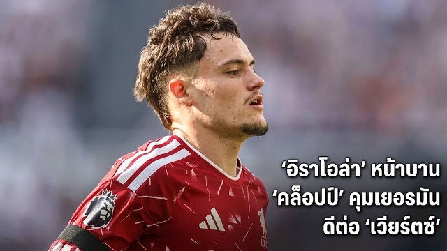 คล็อปป์ คุมเยอรมันดีต่อ เวียร์ตซ์