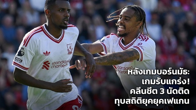 เกมรับแกร่ง! ทุบสถิติยุคยุคเฟแกน