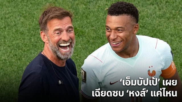 เอ็มบัปเป้ เผยเฉียดซบ หงส์ แค่ไหน