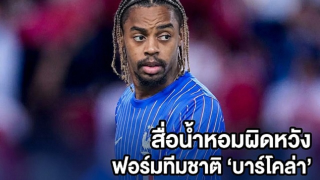 สื่อน้ำหอมผิดหวังฟอร์มทีมชาติ บาร์โคล่า