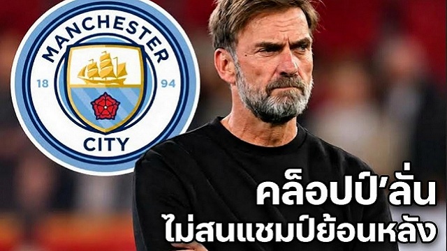 คล็อปป์ลั่นไม่สนแชมป์ย้อนหลัง