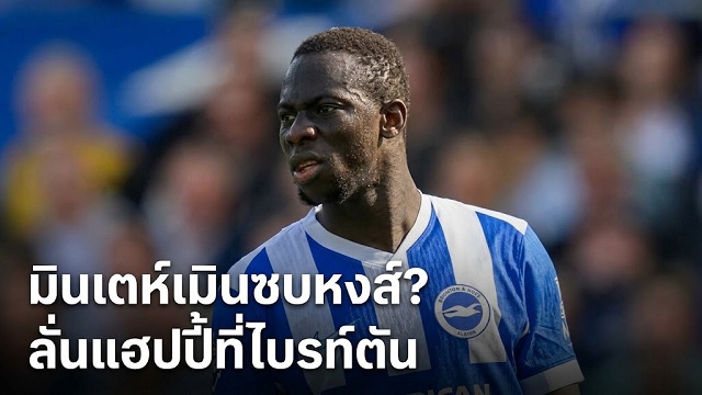 มินเตห์เมินซบหงส์? ลั่นแฮปปี้ที่ไบรท์ตัน