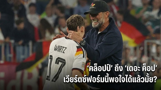 คล็อปป์ ถึง เดอะ ค็อป เวียร์ตซ์ฟอร์มนี้พอใจได้แล้วมั้ย?