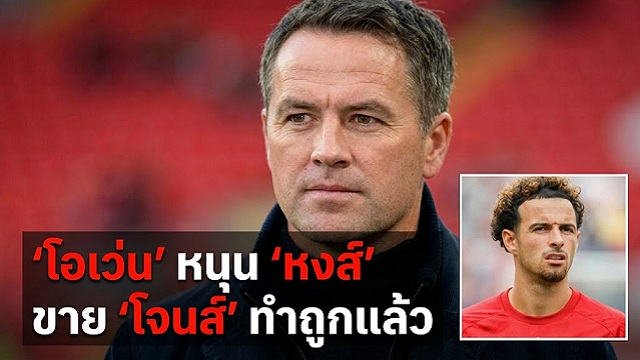 โอเว่น หนุน หงส์ ขาย โจนส์ ทำถูกแล้ว