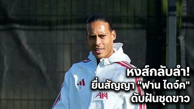หงส์กลับลำ! ยื่นสัญญา ฟาน ไดจ์ค ดับฝันชุดขาว