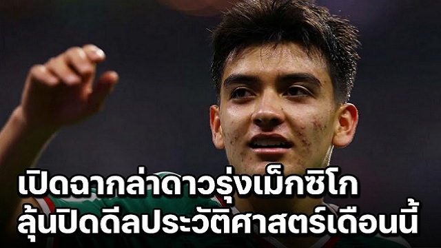 เปิดฉากล่าดาวรุ่งเม็กซิโก