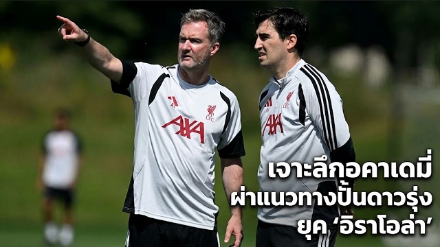 เจาะลึกอคาเดมี่ ยุค อิราโอล่า