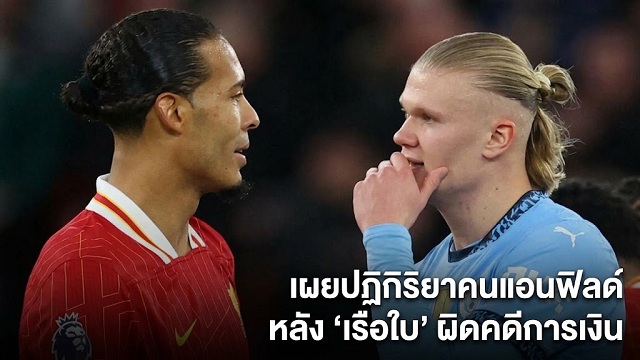 ปฏิกิริยาคนแอนฟิลด์หลัง เรือใบ ผิดคดีโกง