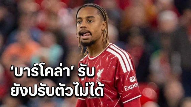 บาร์โคล่า รับยังปรับตัวไม่ได้