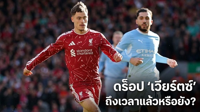 ดร็อป เวียร์ตซ์ ถึงเวลาแล้วหรือยัง?