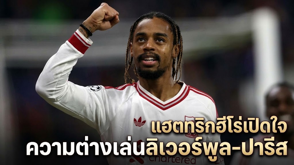 เปิดใจความต่างเล่นลิเวอร์พูล-ปารีส