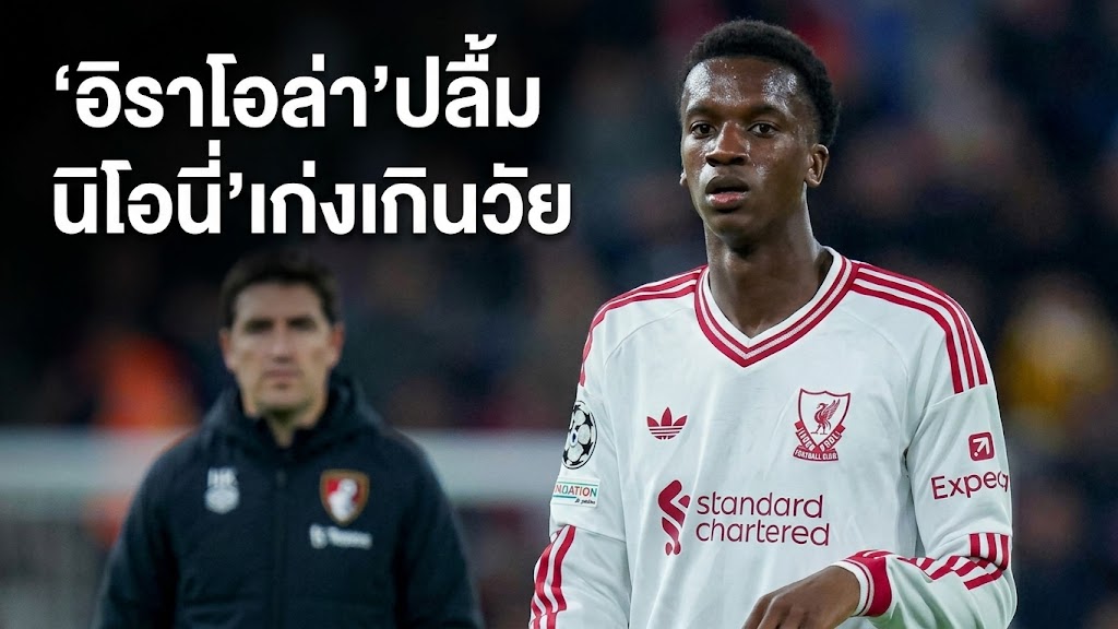 ข่าวลิเวอร์พูล - 'อิราโอล่า'ปลื้ม 'นิโอนี่'เก่งเกินวัย