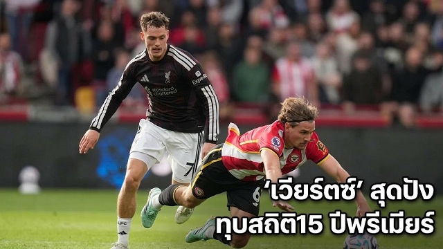 เวียร์ตซ์ สุดปังทุบสถิติ15 ปีพรีเมียร์