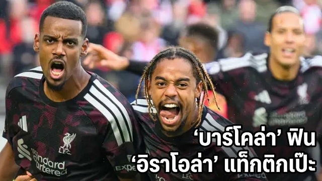 บาร์โคล่า ฟิน อิราโอล่า แท็กติกเป๊ะ