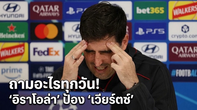 ถามอะไรทุกวัน! อิราโอล่า ป้อง เวียร์ตซ์