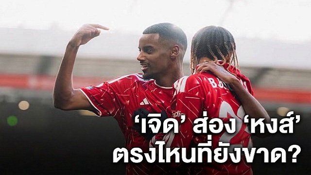 เจิด ส่อง หงส์ ตรงไหนที่ยังขาด?