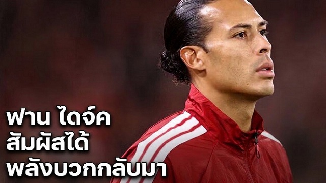ฟาน ไดจ์คสัมผัสได้ พลังบวกกลับมา