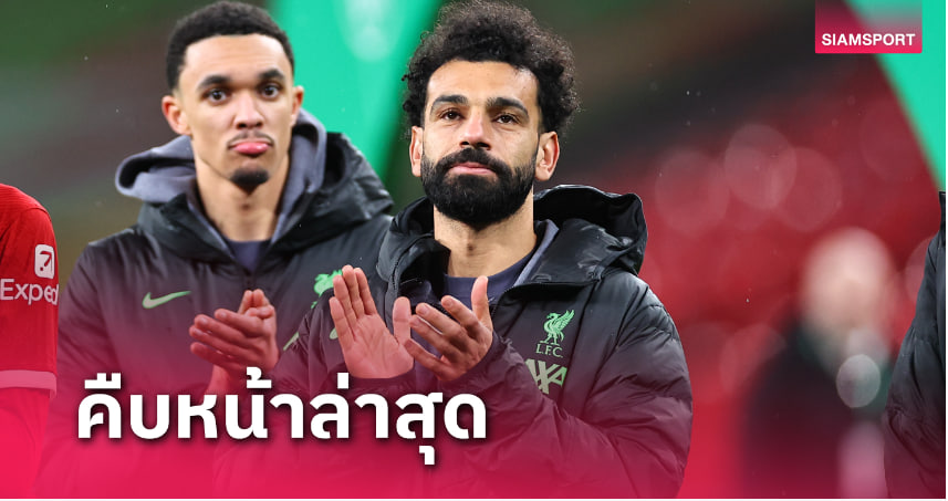 เว็บบอร์ดลิเวอร์พูล : อยู่หรือย้าย? โม ซาลาห์ เปิดปากหลัง เจอร์เก้น คล็อปป์ อำลา ลิเวอร์พูล