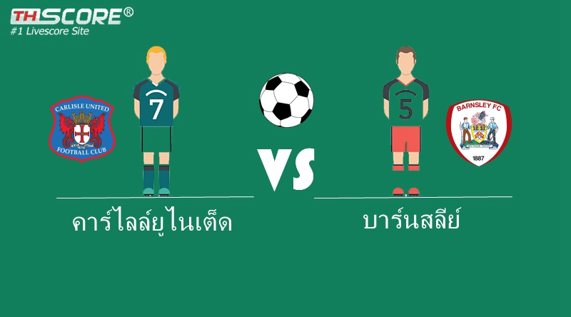 เว็บบอร์ดลิเวอร์พูล : ทีเด็ดบอลวันนี้?[ คาร์ไลล์ยูไนเต็ด VS บาร์นสลีย์ ]