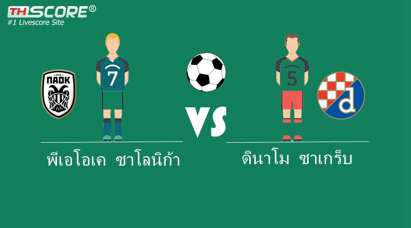 เว็บบอร์ดลิเวอร์พูล : ทีเด็ดบอลวันนี้  [ พีเอโอเค ซาโลนิก้า VS ดินาโม ซาเกร็บ]