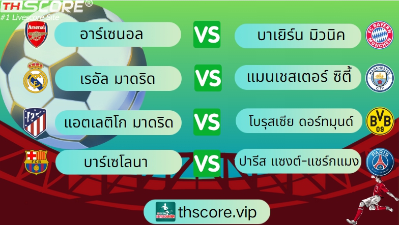 เว็บบอร์ดลิเวอร์พูล : ????รายชื่อทีมเผชิญหน้าในรอบก่อนรองชนะเลิศแชมเปี้ยนส์ลีกออกมาแล้ว