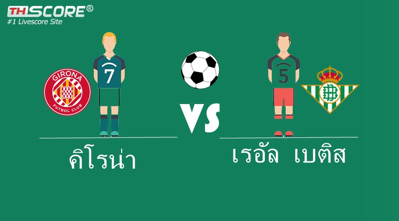 เว็บบอร์ดลิเวอร์พูล : ทีเด็ดบอลวันนี้ [คิโรน่า vs เรอัล เบติส]