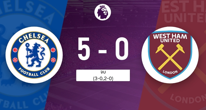 เว็บบอร์ดลิเวอร์พูล : เชลซีถล่มเวสต์แฮม 5-0 แซงแมนยู เหลือแค่ 2 แต้มสู่ท็อป 6