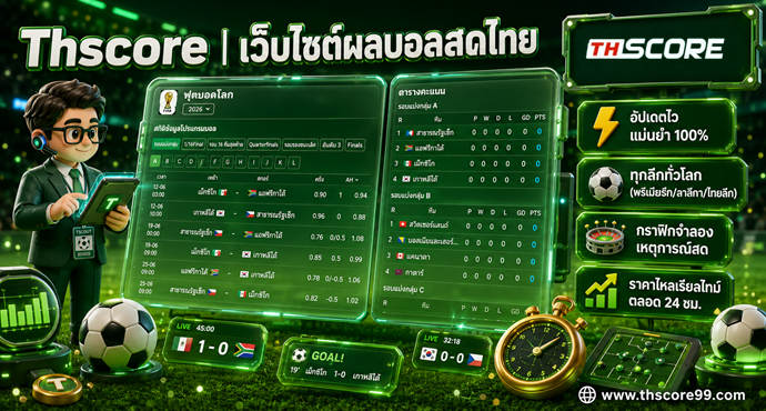 เว็บบอร์ดลิเวอร์พูล : World Cup 2026 Tactical Analytics: Thailand's Ultimate "บ้านผลบอล"  ?