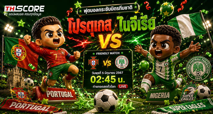 เว็บบอร์ดลิเวอร์พูล : Match Preview: Portugal vs Nigeria