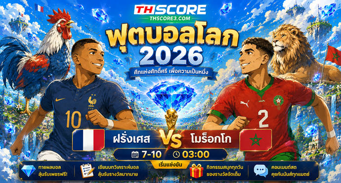 เว็บบอร์ดลิเวอร์พูล : วิเคราะห์ 8 ทีม ฝรั่งเศสชนโมร็อกโก เช็คผลบอลสดที่ Thscore!