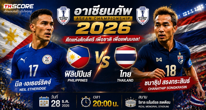 เว็บบอร์ดลิเวอร์พูล : วิเคราะห์บอล อาเซียนคัพ: ฟิลิปปินส์ ดวล ช้างศึก!
