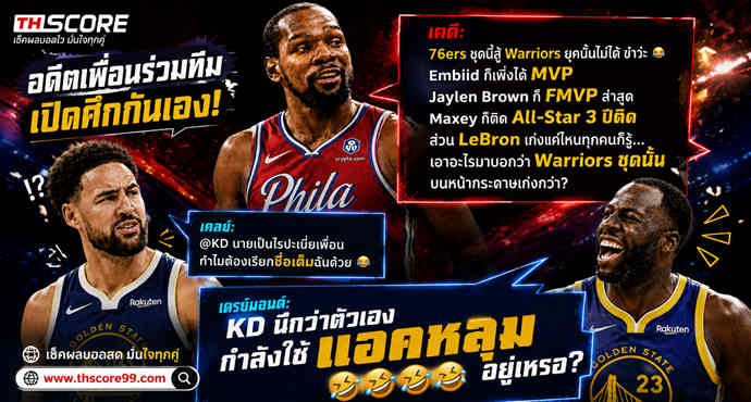 เว็บบอร์ดลิเวอร์พูล : ดราม่าเดือด! เดรย์มอนด์ แซว KD นึกว่าใช้แอคหลุม ????